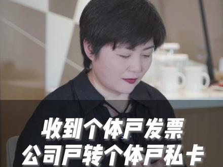 收到个体户发票,公司户转个体户私卡可以吗?#大财有道 #吉环球 #税务筹划 #财务管理 #公转私 #个体户