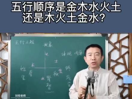 #国学文化 五行之规:顺序是金木水火土?还是木火土金水?你们是怎么认为的?