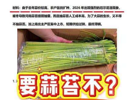 要蒜苔不?河南蒜苔? 河南人民迟早把蒜薹玩出花儿来,今天咱们就用一道题,讲清楚他里面的地理考点。
#河南蒜苔 #河南蒜薹 #高中地理 #自然地理 #精选计划 @抖音热点 @抖音小助手