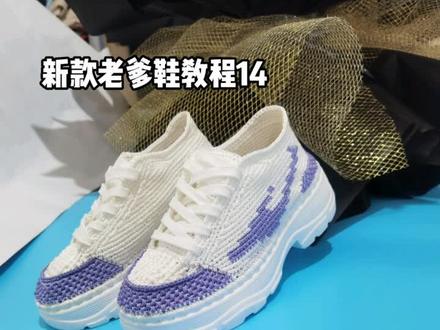 新款老爹鞋教程14,#老爹鞋钩织教程 #钩针教程 #手工鞋