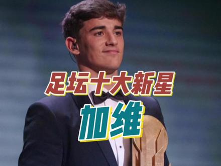 足坛十大新星之加维|哈维与因涅斯塔接班人,西班牙未来中场的绝对核心,足坛女球迷最多的00后!
#加维 #巴萨 #西班牙 #足坛帅哥 #加维连穿衣服都很叛逆