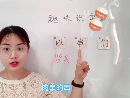 #知识分享 #教育 #每天学习一点点 #育儿 #干货分享 趣味识字法:以 串 们