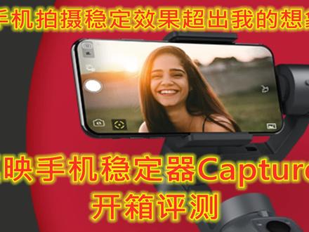 逗映手机稳定器Capture2评测 #逗映 #手机稳定器 #评测