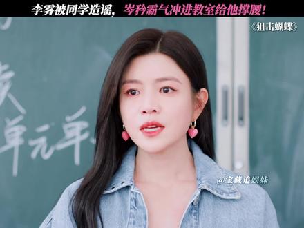 岑矜霸气护短,李雾疯狂心动! #狙击蝴蝶 #陈妍希 #周柯宇