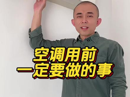 空调用之前一定要清洗一下,先送风再制冷#空调拆装空调的滤网 #空调清洗 #空调使用小常识 #夏天