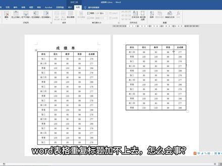 办公软件教程,word表格重复标题加不上去,怎么办? #word教程 #知识领航者 #办公软件