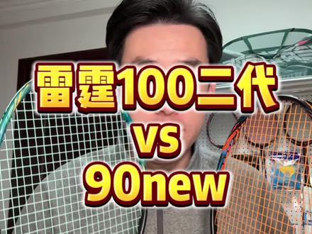 #雷霆100二代 vs #雷霆90new 有什么差别,怎么选?#羽毛球 #李宁羽毛球拍 #羽毛球拍测评