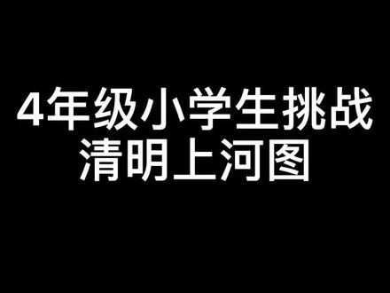 童画美术:4年级小学生挑战画清明上河图#画画 #绘画过程 #热门 #清明上河图