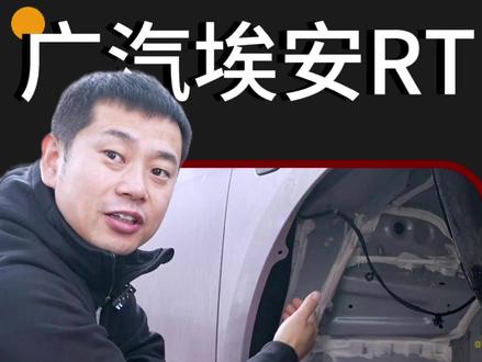 广汽埃安RT四轮胎噪隔音案例。 #长春汽车隔音 #长春广汽埃安RT胎噪隔音 #长春汽车胎噪隔音 #STP隔音材料 #长春伯爵汽车音响