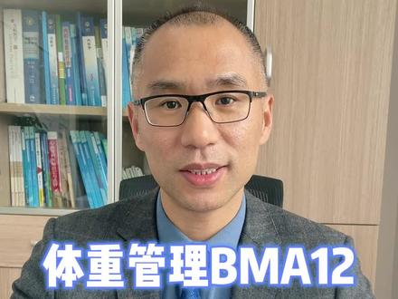 体重管理BMA12第六条:多喝水#体重管理 #营养健康 #减肥
