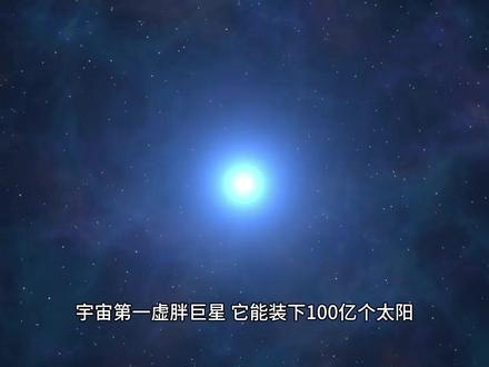 最大恒星"史蒂文森2-18" #史蒂文森218 #最大恒星 #探索宇宙 #科普 #宇宙