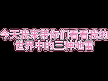 明天出地雷的教程。#地雷 #我的世界 #minecraft #游戏 @Minecraft🌷魔小黑