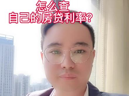 怎么查自己的房贷利率到底是多少?#房贷利率