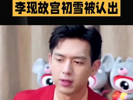 #万万没想到 #李现 故宫初雪被认出