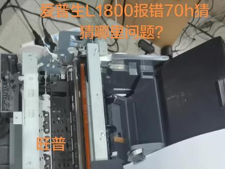 爱普生L1800报错70h 71H是apg故障,安装出错很多 #惠普系列打印机维修 #打印机拆机维修 #各类打印机维修 #打印机维修更换 #惠普激光打印机维修