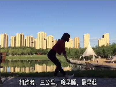 不管你跑龄多少,先看看你做到了几点? #正确跑步 #自律 有多少没有正确跑步 吃了亏😮