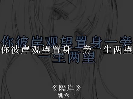 你我为何沦落这步田地. #隔岸 #戴上耳机 #音乐分享 #emo