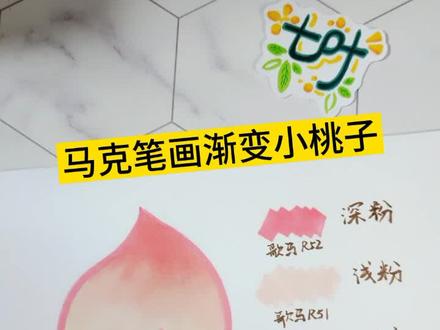 画了很多遍的马克笔渐变小桃子😂深粉色用52或者23都可以哦#画画#马克笔