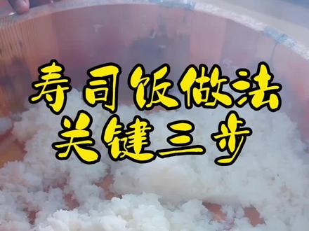 无论什么样的寿司种类,米饭才是永恒的灵魂 #大连艺寿司培训 #寿司饭做法细节#寿司饭 #寿司培训