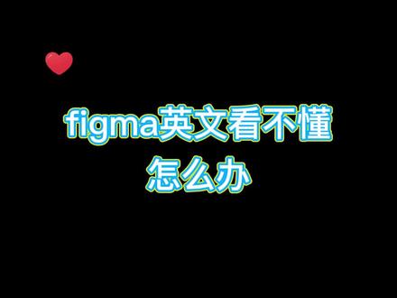 Figma中文怎么解决方案#ui设计 #figma #设计
