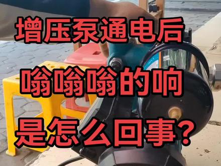 增压泵卡死堵转怎么处理 你知道增压泵通电后嗡嗡嗡的响,水泵不启动是怎么回事吗?#增压泵维修 #水泵 #自动水泵维修