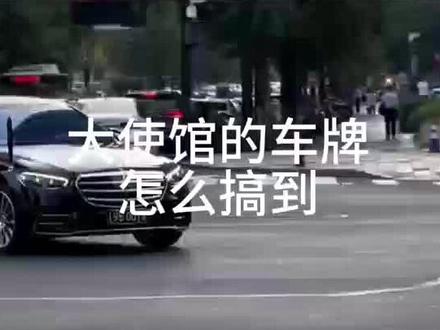 大使馆的车牌怎么搞到##汽车知识