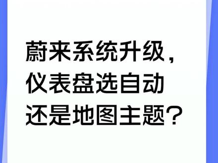 蔚来系统升级,仪表盘显示模式怎么选
蔚来Banyan3.3.0系统升级了,这次除了NWM2.0的重磅落地,还带来了蔚来二代升级的智能座舱升级!
作为一名常坐驾驶座的老司机,这次仪表盘和HUD的显示升级对我来说就感知度特别高,整个高级感和直观程度直线提升!!!
那么这些都应该怎么设置呢?我来做个分享吧。。。#蔚来ES6 #蔚来用户领航团 #蔚来汽车 #智能座舱 #Banyan