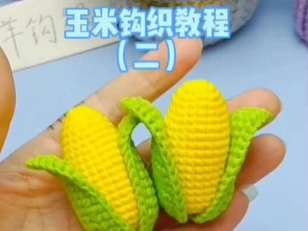 玉米挂件钩织教程二#手工编织零基础教学 #手工diy #挂件钩织教程 #玉米钩织 #爱手工爱生活