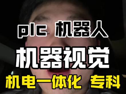 专科机电一体化学什么?#自动化#机电一体化#电气自动化#机器人