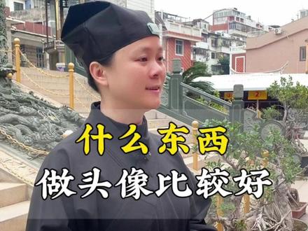 什么东西做头像比较好 #头像 #道家文化 #道观