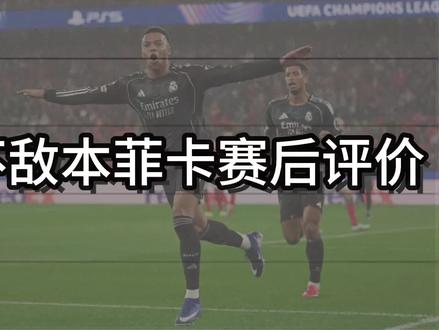 皇马惨遭羞辱进球!姆巴佩进球伤害球队?最后时刻连红两人!皇马无缘直接晋级,将面对附加赛生死局!皇马赛后评价!#本菲卡42皇马 #皇马 #实况足球手游 #易球成名计划 #实况足球online