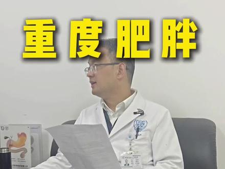 胖出了病如何选择减重方式 #减脂减重 #医学减重 #bmi #重度肥胖 #减重手术
