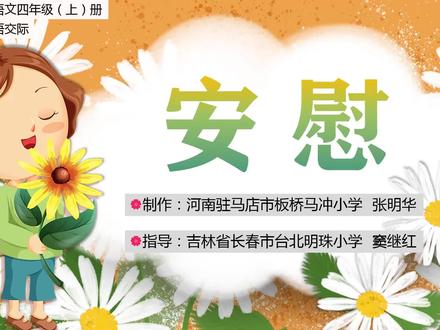 四年级上册第六单元口语交际《安慰》