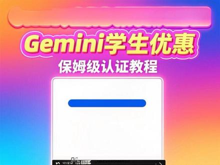 Gemini学生认证优惠教程,手把手教你如何免费获取一年Gemini pro订阅#Gemini #Gemini学生 #gemini #ai #禁止废话