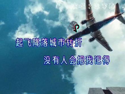 #情感音乐 #伤感音乐 #常旅客 坐在机舱的常旅客#李宇春#中国好声音2020