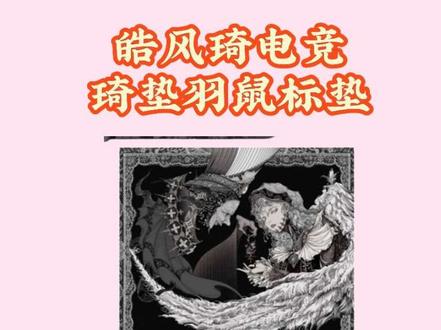 皓风琦电竞——琦垫羽(139)
#风垫#琦垫#鼠标垫 #琦垫 #风垫