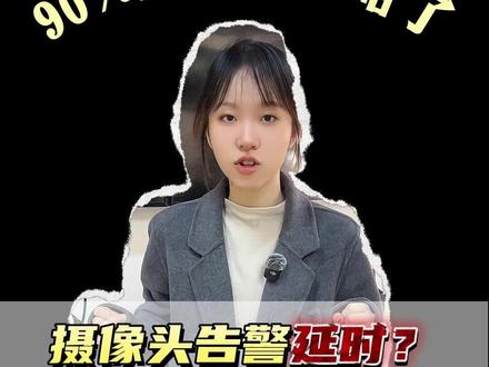 摄像头告警延时?改个数字就能解决!!! #技巧分享 #海康威视 #海康威视4g高清摄像头 #厦门监控安装