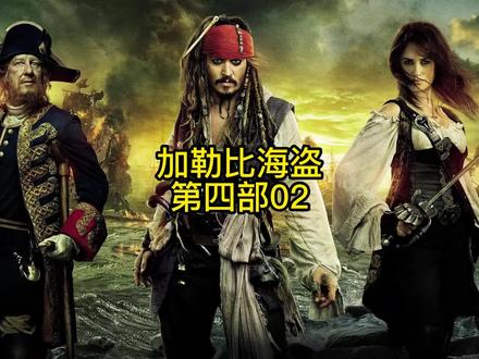加勒比海盗第四部02#电影 #电影解说