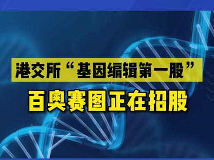 “基因编辑第一股”百奥赛图正在招股,招股期为8月19日—8月24日,或将成为港交所“特立独行”的一股#生物医药 #小白鼠 #基因 #基因编辑 #港股打新 #香港