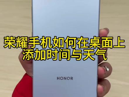 荣耀手机怎样在桌面上添加天气时间的小卡片?
#手机推荐#玩机技巧 #荣耀500pro #桌面显示