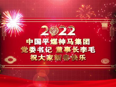 #新春祝福 集团党委书记、董事长李毛祝大家新春快乐。