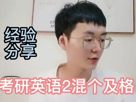 考研英语2怎么混个及格(不求高分只求过线) #考研 #考研英语 #mba #英语