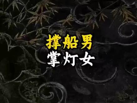 #有趣的知识又增长了 男人撑船,女人