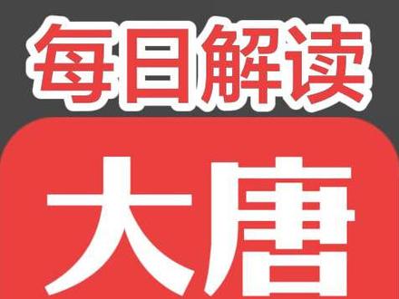 大唐发电有什么值得我们关注的 老牌电力央企大唐发电,迎来业绩拐点,客观拆解公司业务、煤价红利带来的盈利修复、高股息亮点,同时讲清火电周期依赖与负债风险,只做基本面科普,不做任何投资建议。
#大唐发电
#电力央企
#上市公司分析
#能源行业解读 #大唐发电