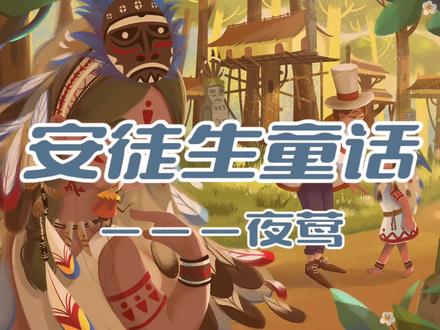 安徒生童话系列夜莺 #安徒生童话 #童话故事 #睡前读物