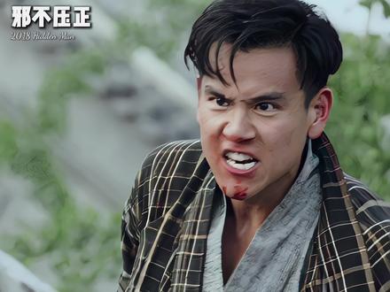 “还是那句话 邪不压正!邪不压正!” #邪不压正 #姜文 #彭于晏