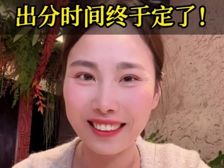 26浙江首考,出分时间终于定了! #浙江首考 #首考出分 #家长必读