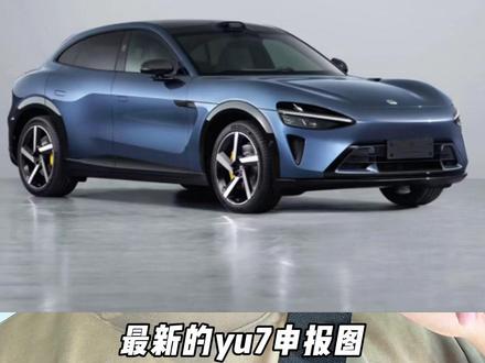 小米yu7青春版来了!价格二十万起售?#小米汽车 #小米yu7#雷军#我和我的小米汽车#买车推荐