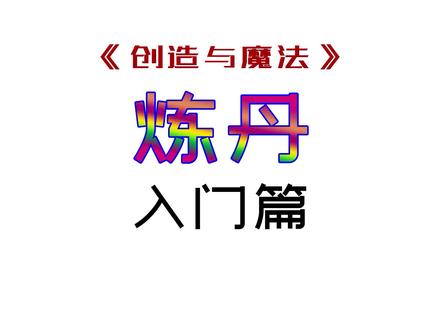 #创造与魔法 #游戏日常 #游戏 #手游 #沙盒游戏 炼丹系统入门篇