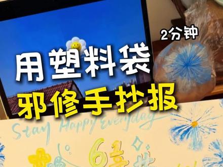 你怎么不早说?六一儿童节手抄报邪修这么快? 黄蓝配色,用的是水粉颜料、直液丙烯马克笔,咱们的保鲜袋依旧上大分。六一儿童节手抄报,嗖嗖就画完啦~#手抄报 #六一手抄报 #儿童节手抄报 #手抄报模板 #六一儿童节